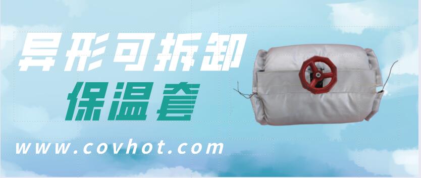 異形<a href=http://m.jcc.org.cn/e/tags/?tagname=%E5%8F%AF%E6%8B%86%E5%8D%B8%E4%BF%9D%E6%B8%A9%E5%A5%97 target=_blank class=infotextkey>可拆卸<a href=http://m.jcc.org.cn/e/tags/?tagname=%E4%BF%9D%E6%B8%A9%E5%A5%97 target=_blank class=infotextkey>保溫套</a></a>