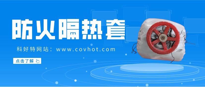 防火<a href=http://m.jcc.org.cn/e/tags/?tagname=%E9%98%80%E9%97%A8%E4%BF%9D%E6%B8%A9%E5%A5%97 target=_blank class=infotextkey><a href=http://m.jcc.org.cn/e/tags/?tagname=%E9%98%80%E9%97%A8%E4%BF%9D%E6%B8%A9 target=_blank class=infotextkey>閥門保溫</a>套</a>