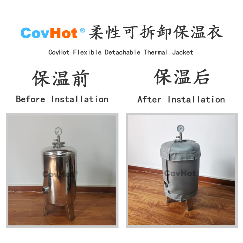 COVHOT柔性可拆卸式罐體反應釜保溫衣,防火耐酸堿